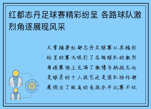 红都志丹足球赛精彩纷呈 各路球队激烈角逐展现风采
