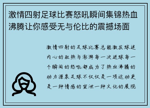激情四射足球比赛怒吼瞬间集锦热血沸腾让你感受无与伦比的震撼场面