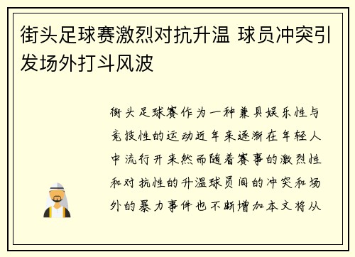 街头足球赛激烈对抗升温 球员冲突引发场外打斗风波