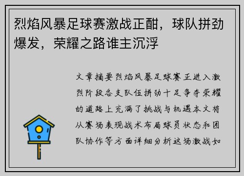 烈焰风暴足球赛激战正酣，球队拼劲爆发，荣耀之路谁主沉浮
