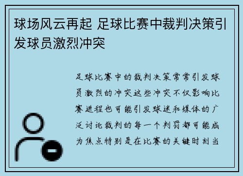 球场风云再起 足球比赛中裁判决策引发球员激烈冲突