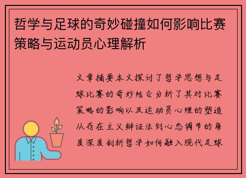 哲学与足球的奇妙碰撞如何影响比赛策略与运动员心理解析