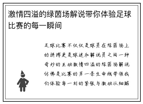 激情四溢的绿茵场解说带你体验足球比赛的每一瞬间