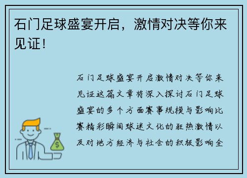 石门足球盛宴开启，激情对决等你来见证！