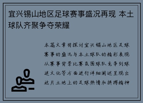 宜兴锡山地区足球赛事盛况再现 本土球队齐聚争夺荣耀