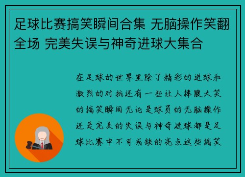 足球比赛搞笑瞬间合集 无脑操作笑翻全场 完美失误与神奇进球大集合