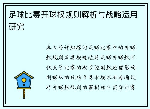 足球比赛开球权规则解析与战略运用研究