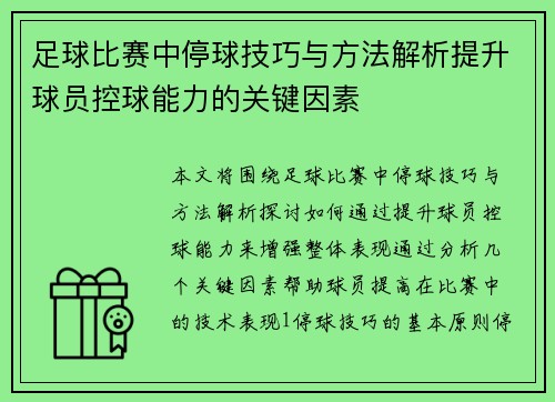 足球比赛中停球技巧与方法解析提升球员控球能力的关键因素