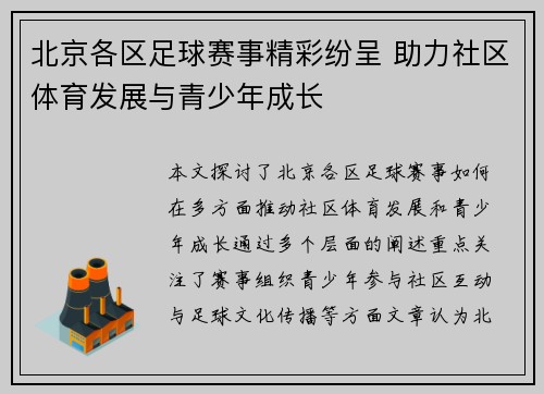 北京各区足球赛事精彩纷呈 助力社区体育发展与青少年成长