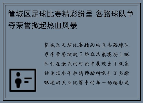 管城区足球比赛精彩纷呈 各路球队争夺荣誉掀起热血风暴