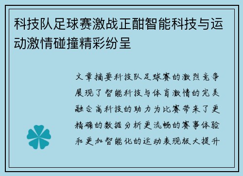 科技队足球赛激战正酣智能科技与运动激情碰撞精彩纷呈