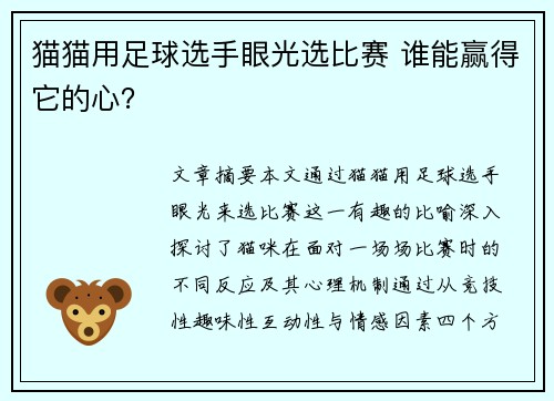 猫猫用足球选手眼光选比赛 谁能赢得它的心？
