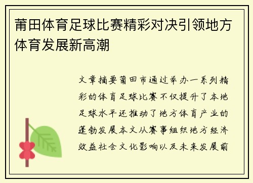 莆田体育足球比赛精彩对决引领地方体育发展新高潮