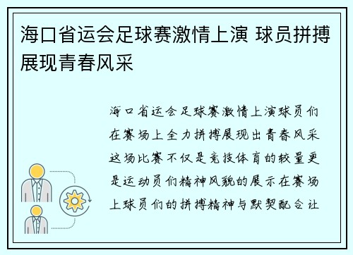 海口省运会足球赛激情上演 球员拼搏展现青春风采