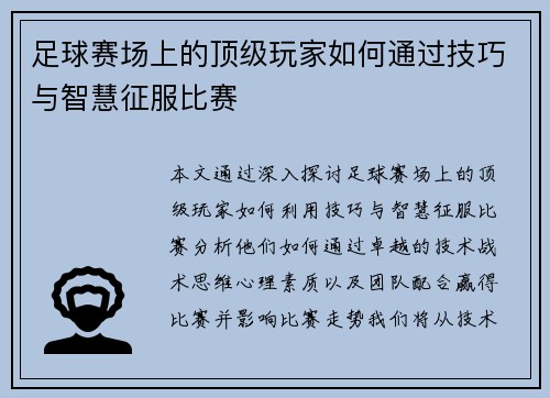 足球赛场上的顶级玩家如何通过技巧与智慧征服比赛