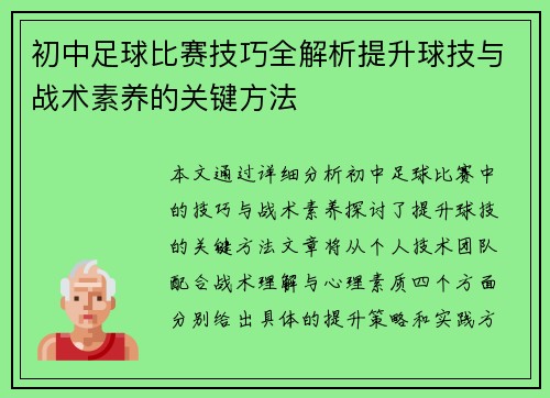 初中足球比赛技巧全解析提升球技与战术素养的关键方法