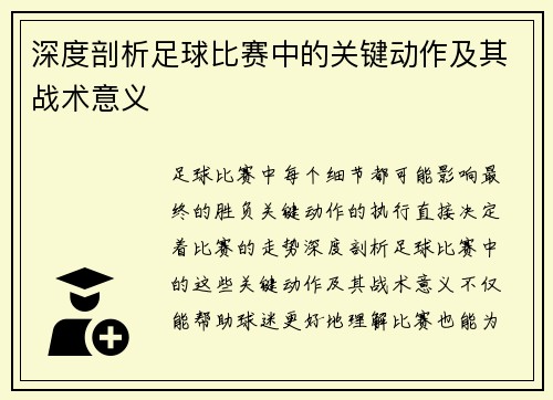 深度剖析足球比赛中的关键动作及其战术意义