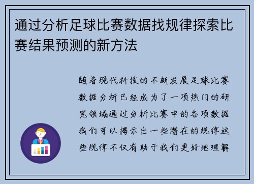 通过分析足球比赛数据找规律探索比赛结果预测的新方法