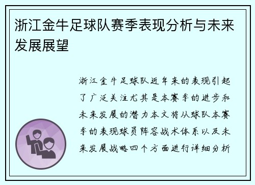 浙江金牛足球队赛季表现分析与未来发展展望