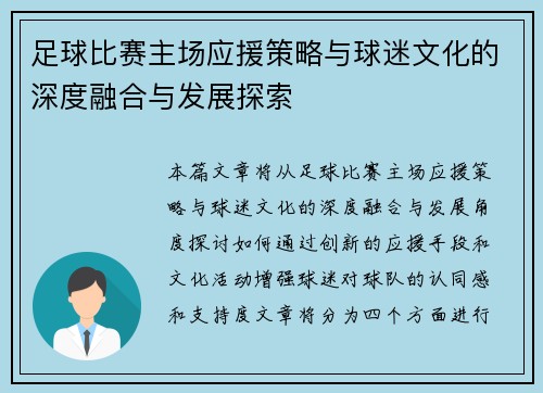 足球比赛主场应援策略与球迷文化的深度融合与发展探索