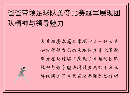 爸爸带领足球队勇夺比赛冠军展现团队精神与领导魅力