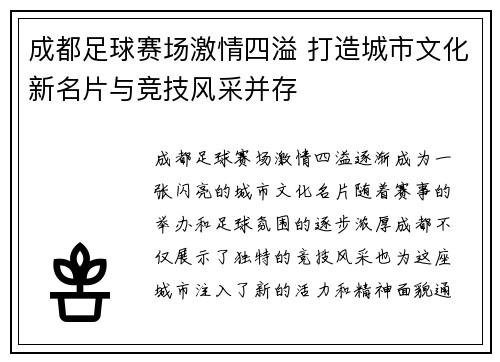 成都足球赛场激情四溢 打造城市文化新名片与竞技风采并存