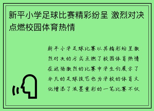 新平小学足球比赛精彩纷呈 激烈对决点燃校园体育热情