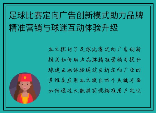 足球比赛定向广告创新模式助力品牌精准营销与球迷互动体验升级