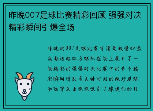 昨晚007足球比赛精彩回顾 强强对决精彩瞬间引爆全场