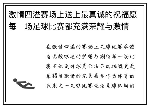 激情四溢赛场上送上最真诚的祝福愿每一场足球比赛都充满荣耀与激情