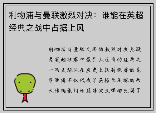 利物浦与曼联激烈对决：谁能在英超经典之战中占据上风