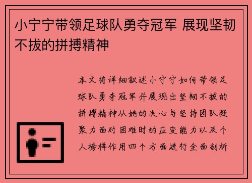 小宁宁带领足球队勇夺冠军 展现坚韧不拔的拼搏精神