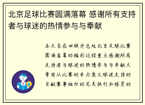 北京足球比赛圆满落幕 感谢所有支持者与球迷的热情参与与奉献