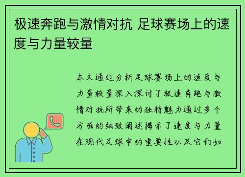 极速奔跑与激情对抗 足球赛场上的速度与力量较量