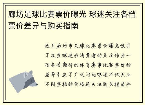 廊坊足球比赛票价曝光 球迷关注各档票价差异与购买指南