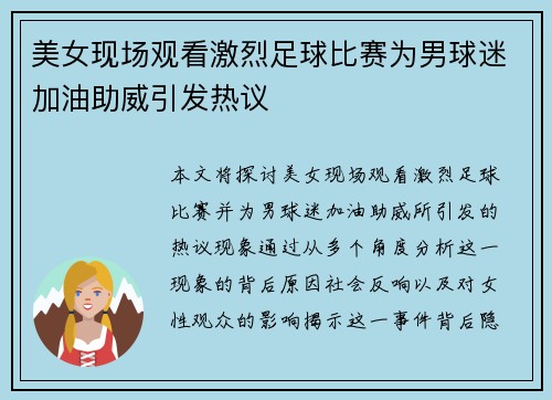 美女现场观看激烈足球比赛为男球迷加油助威引发热议