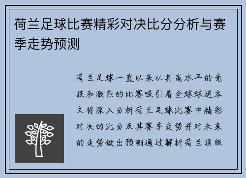 荷兰足球比赛精彩对决比分分析与赛季走势预测
