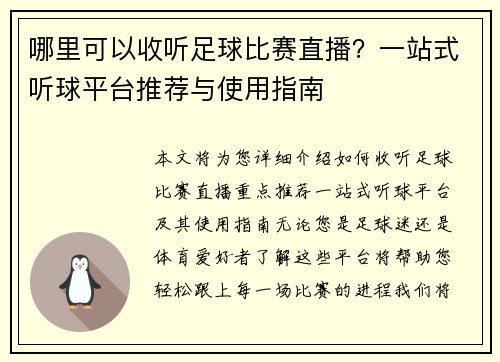 哪里可以收听足球比赛直播？一站式听球平台推荐与使用指南