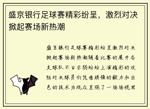 盛京银行足球赛精彩纷呈，激烈对决掀起赛场新热潮