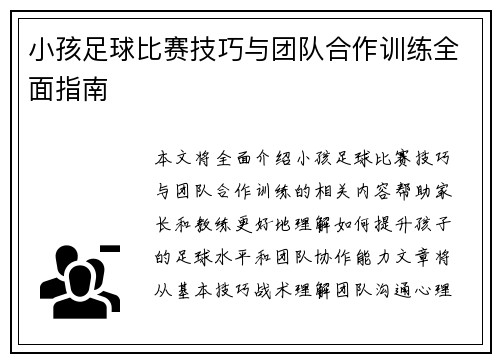 小孩足球比赛技巧与团队合作训练全面指南