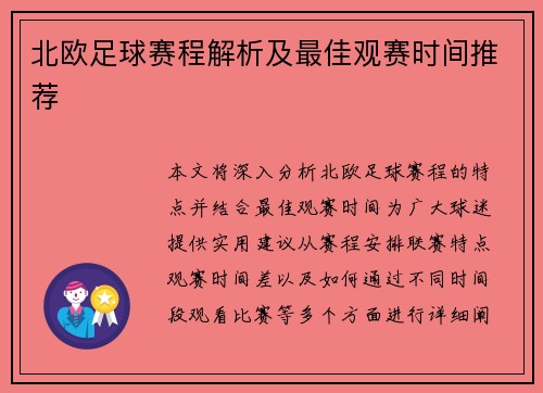 北欧足球赛程解析及最佳观赛时间推荐