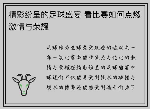 精彩纷呈的足球盛宴 看比赛如何点燃激情与荣耀