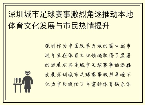 深圳城市足球赛事激烈角逐推动本地体育文化发展与市民热情提升