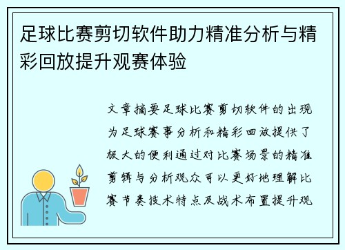 足球比赛剪切软件助力精准分析与精彩回放提升观赛体验