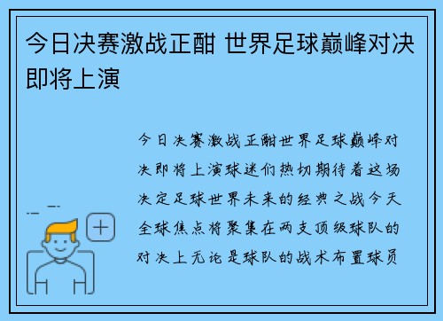 今日决赛激战正酣 世界足球巅峰对决即将上演