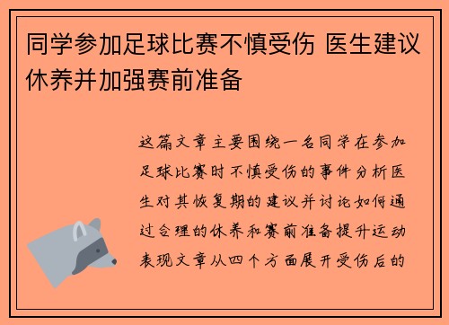 同学参加足球比赛不慎受伤 医生建议休养并加强赛前准备