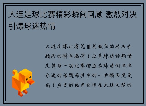大连足球比赛精彩瞬间回顾 激烈对决引爆球迷热情