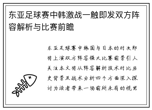 东亚足球赛中韩激战一触即发双方阵容解析与比赛前瞻