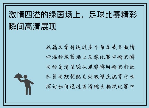 激情四溢的绿茵场上，足球比赛精彩瞬间高清展现