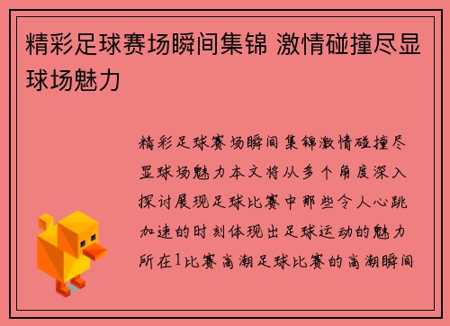 精彩足球赛场瞬间集锦 激情碰撞尽显球场魅力